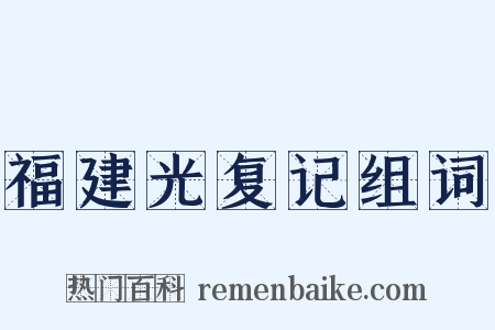 福建光复记组词是什么意思的图片